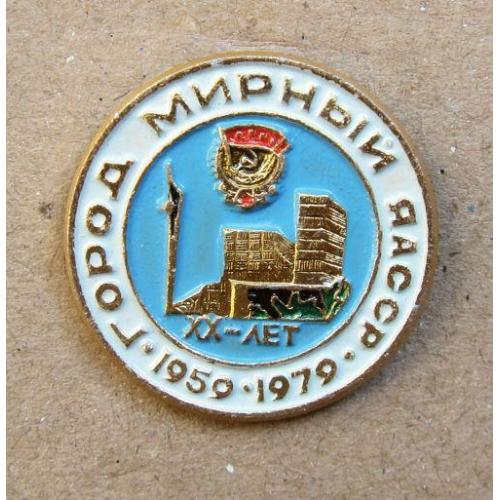 Значок город Мирный ЯАССР, ХХ лет, 1959-1979.