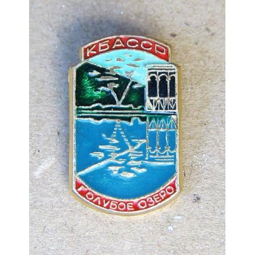 Значок КБАССР, Голубое озеро. Кавказ.