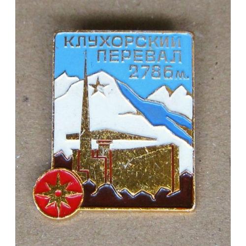 Значок Клухорский перевал 2786 м., Кавказ