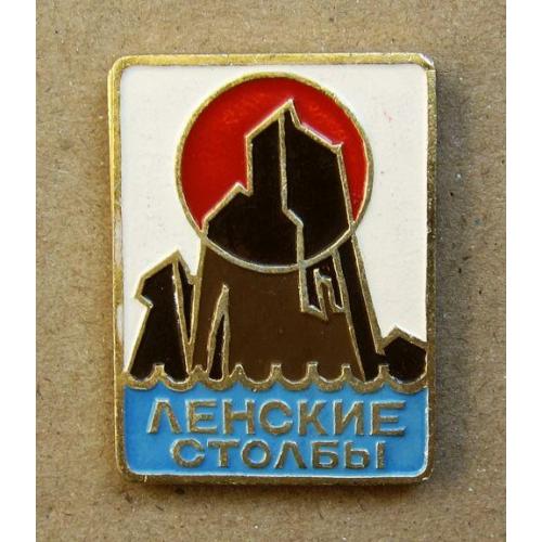 Значок Ленские Столбы.