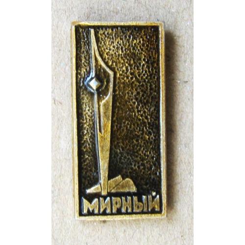 Значок Мирный.