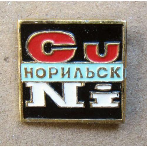 Значок Норильск Cu - Ni.