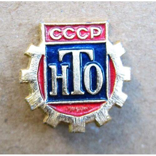 Значок НТО СССР