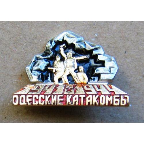 Значок Одесские катакомбы, 1941 - 1944.