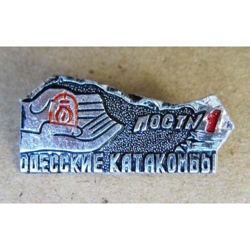 Значок Одесские катакомбы, Пост №1.