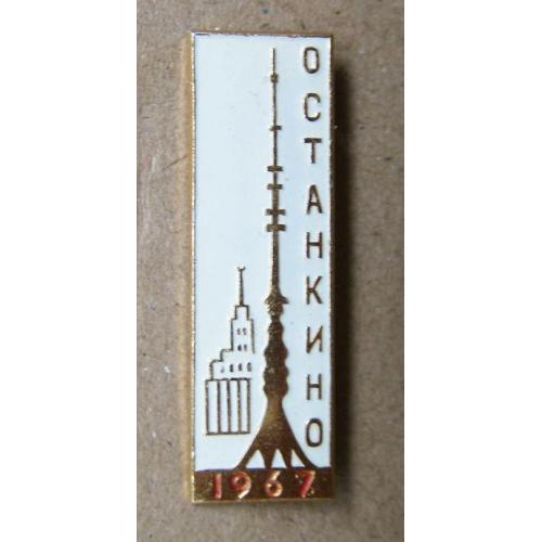 Значок Останкино, телебашня, 1967 г.