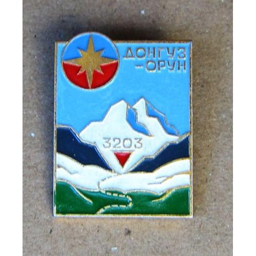 Значок первал Донгуз - Орун, 3203 м., Кавказ