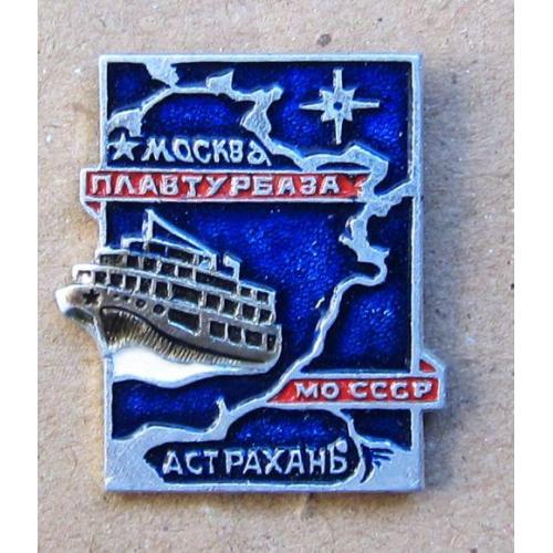 Значок Плавтурбаза МО СССР, Москва - Астрахань.
