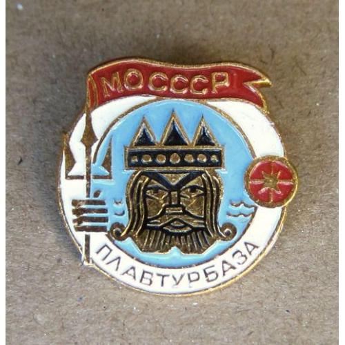 Значок Плавтурбаза МО СССР. Нептун с трезубцем.