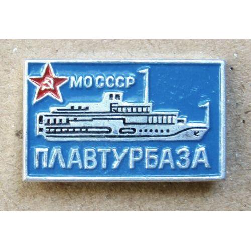 Значок Плавтурбаза МО СССР.