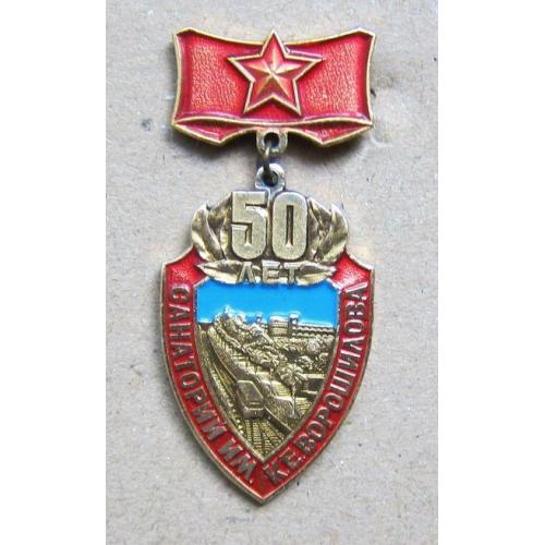 Значок Санаторий имени К.Е. Ворошилова - 50 лет.
