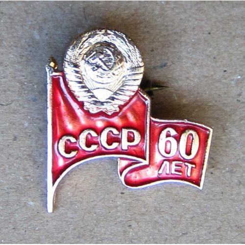 Значок СССР 60 лет.