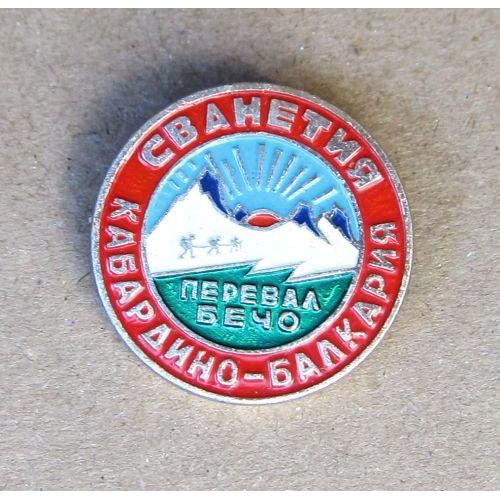 Значок Сванетия, Перевал Бечо, Кабардино-Балкария.