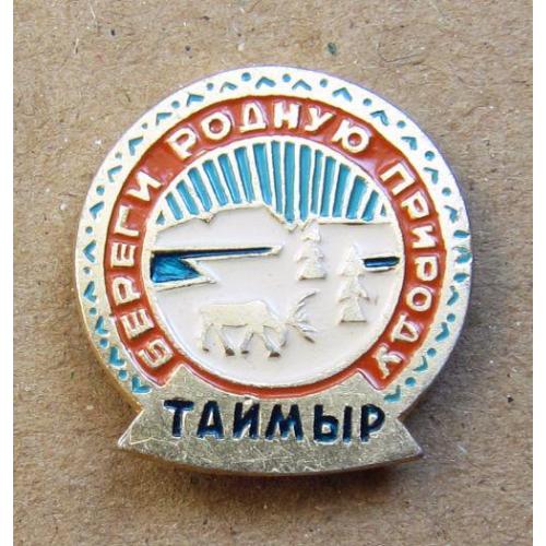 Значок Таймыр. Береги родную природу.