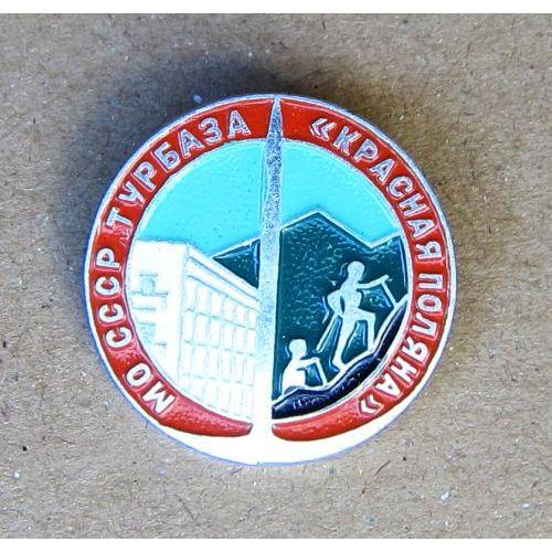 Значок Турбаза МО СССР Красная Поляна, Кавказ.