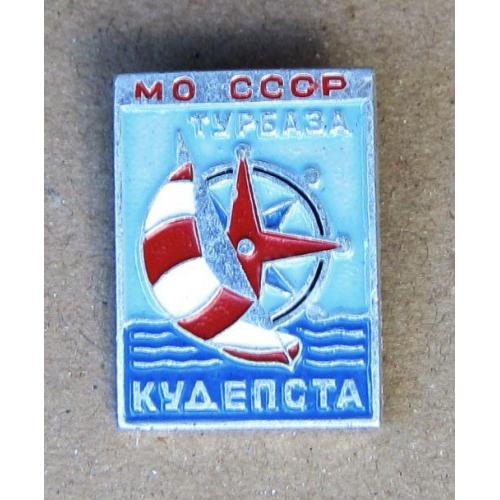 Значок Турбаза МО СССР Кудепста
