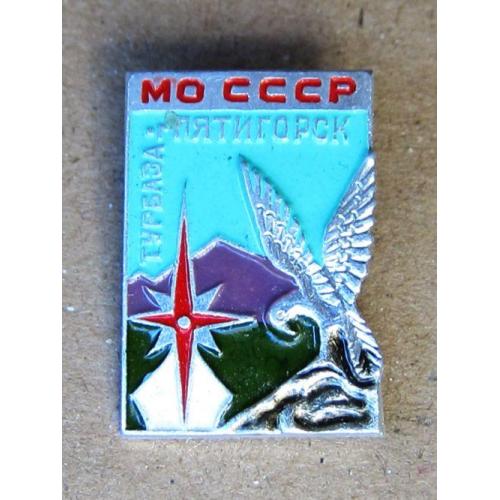 Значок Турбаза МО СССР Пятигорск