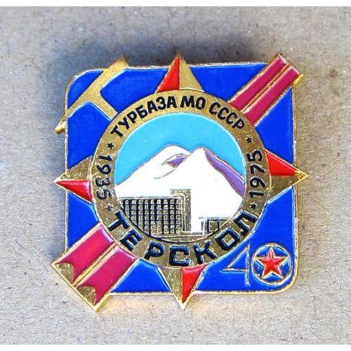 Значок Турбаза МО СССР Терскол, 40 лет, 1935-1975