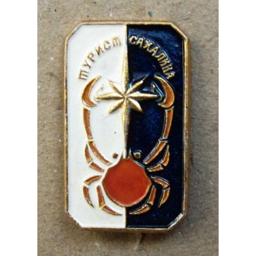 Значок Турист Сахалина.