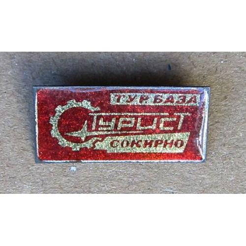 Значок Турист, турбаза Сокирно