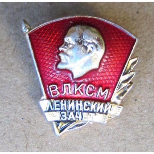 Значок ВЛКСМ, Ленинский зачет.