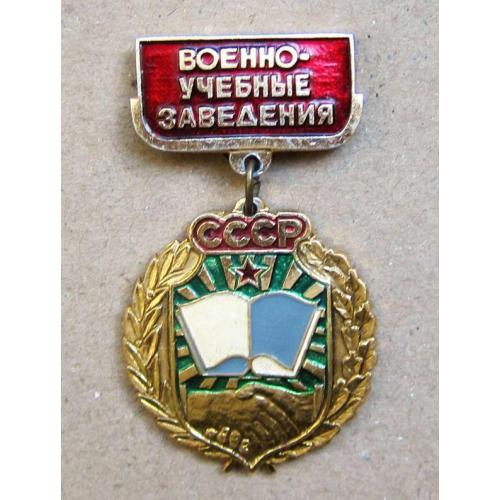 Значок Военно-учебные заведения СССР.