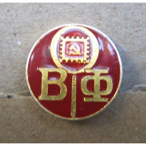 Значок ВОФ (Всесоюзное общество филателистов).