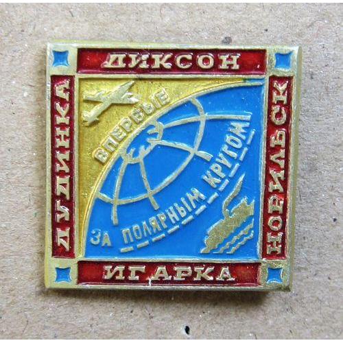 Значок Впервые за Полярным кругом (редкий).