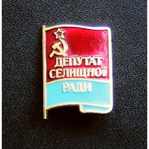Знак Депутат селищної Ради УРСР