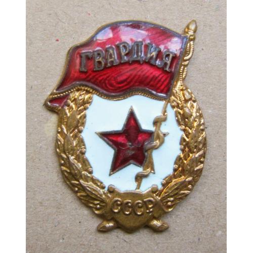 Знак Гвардия СССР (послевоенный выпуск). Оригинал.