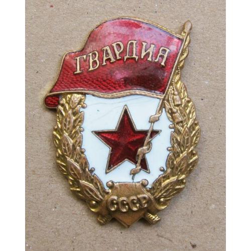 Знак Гвардия СССР (военный выпуск). Оригинал.