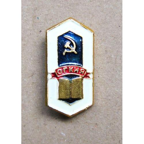 Знак Одесские Государственные Курсы Иностранных Языков, ОГКИЯ