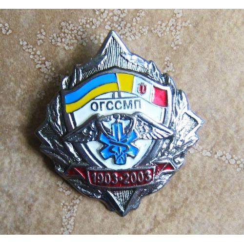 Знак ОГССМП, в честь 100 летия Одесской городской станции скорой помощи, 1903-2003.