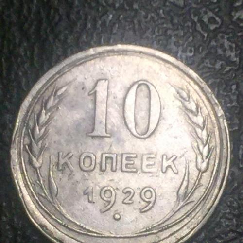 10 копеек 1929г.СССР. шт 1.1В (15 лучей)