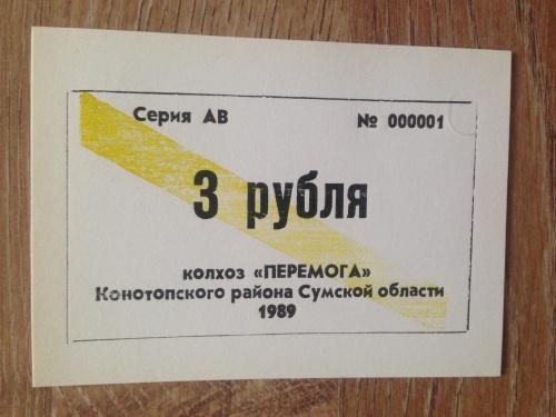 3 рубля колхоз "Перемога" Конотопского района Сумской области. 1989 г.