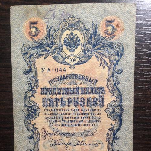 Государственный кредитный билет 5 рублей. 1909 года.