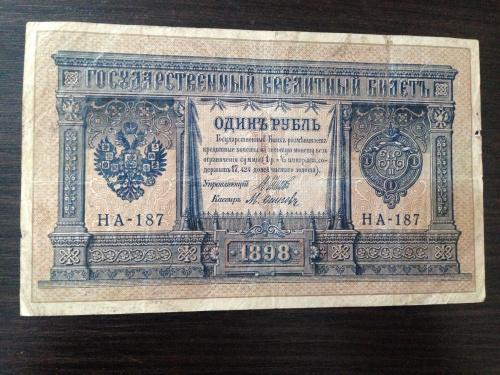 Купюра 1 рубль 1898 года. Шипов Осипов.