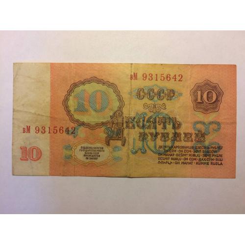 Купюра 10 рублей СССР 1961 года