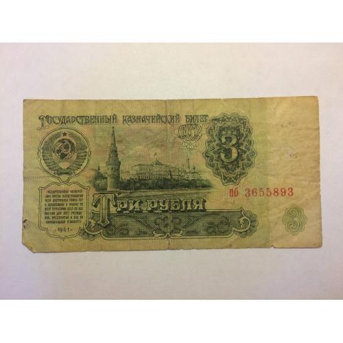 Купюра 3 рублей СССР 1961 года