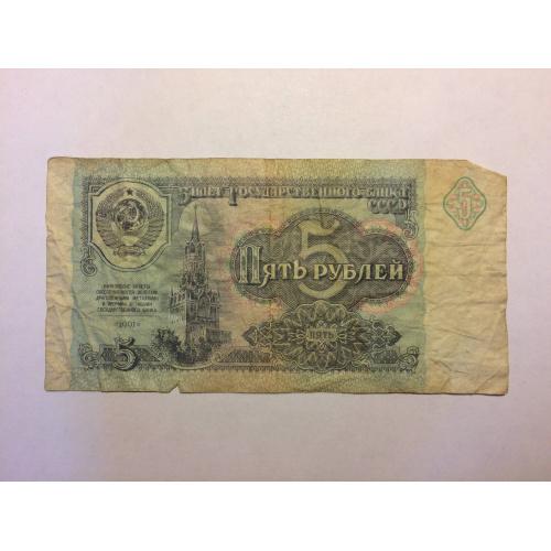 Купюра 5 рублей СССР 1991 года