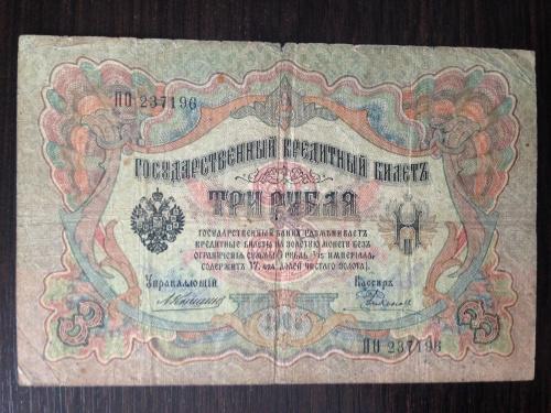 Купюра  Государственный кредитный билет 3 рубля 1905 года. 