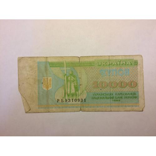 Купон 10000 украинских карбованцев 1995 года