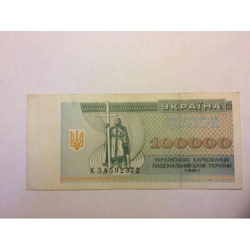 Купон 100000 украинских карбованцев 1994 года