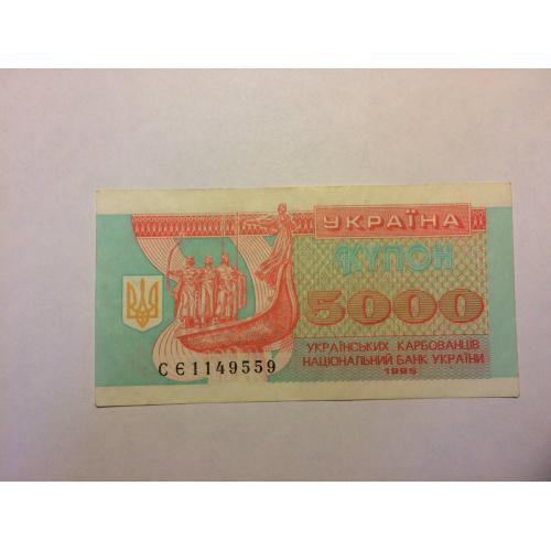 Купон 5000 украинских карбованцев 1995 года