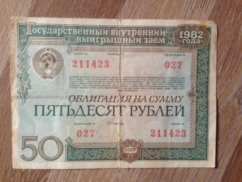 Облигация 50 рублей СССР 1982