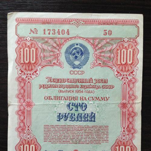 Облигация на сумму 100 рублей. 1954 год.