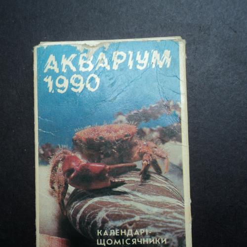 Аквариум. 1990г. 8 календариков.