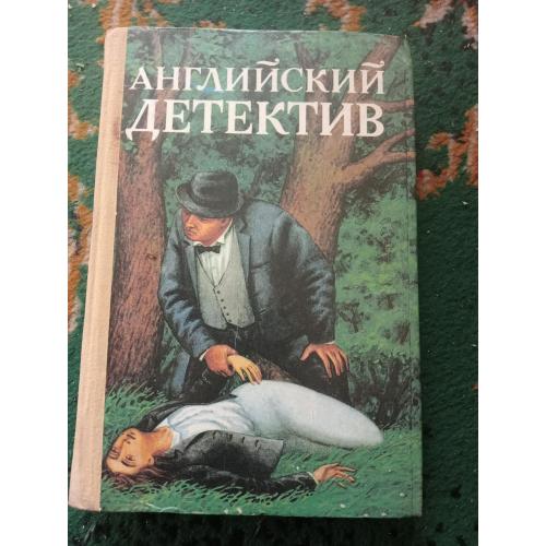 Английский детектив. 