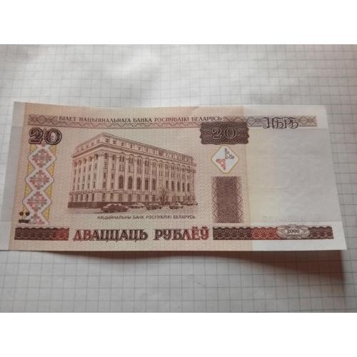 Белорусь. 20 рублей 2000г. 