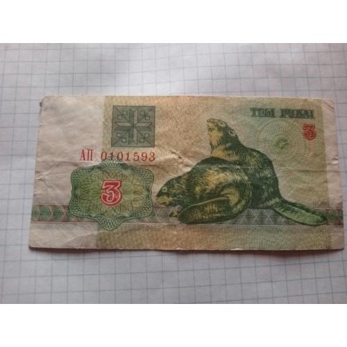 Белорусь. 3 рубля 1992г.